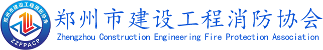 郑州市建设工程消防协会