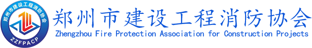 郑州市建设工程消防协会