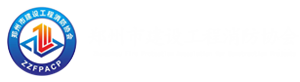 郑州市建设工程消防协会